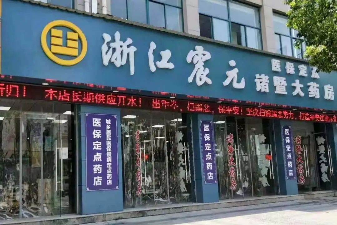 元泰堂药店诸暨已建成的两家民生药事服务站设在元泰堂药店和震元医药