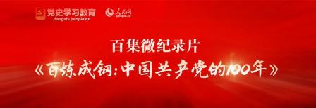 党史教育学习 | 百集微纪录片《百炼成钢:中国共产党的100年》4-10集