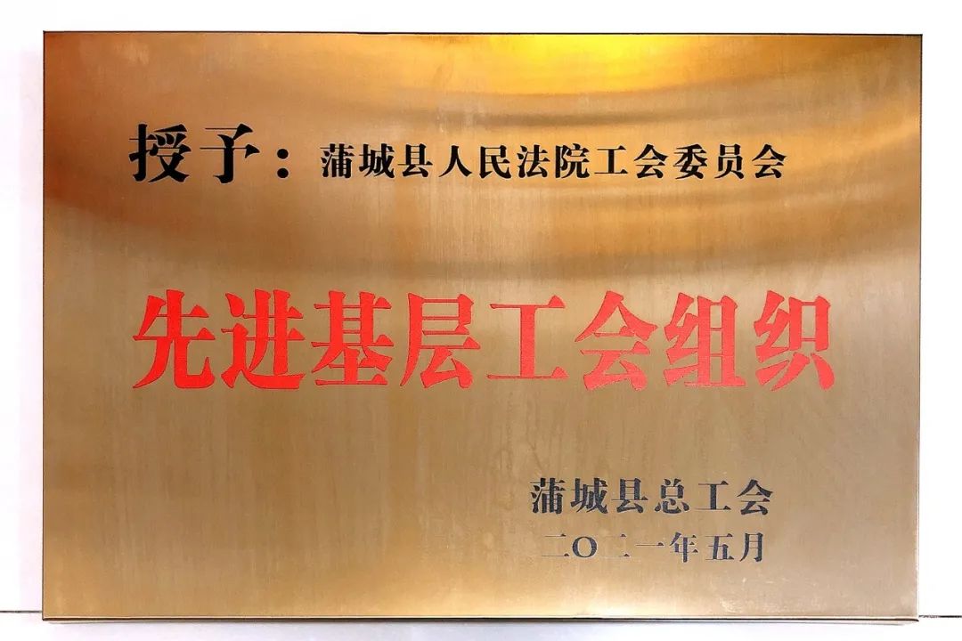 4月28日上午,蒲城法院工会委员会被蒲城县总工会授予"先进基层工会