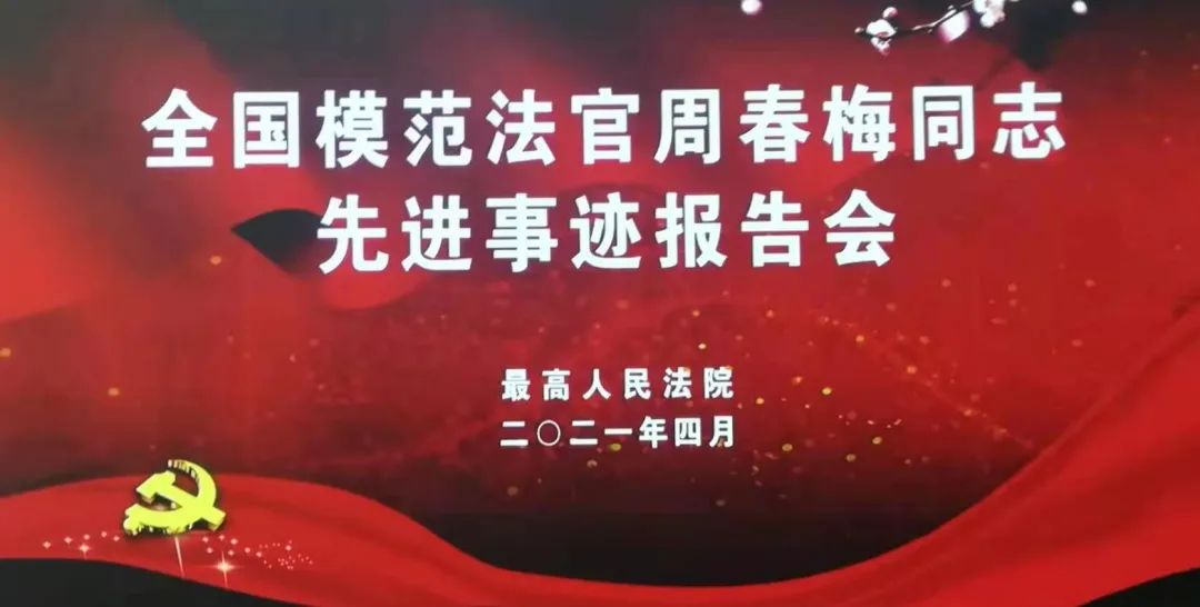 新区法院组织收看全国模范法官周春梅同志先进事迹报告会_政务