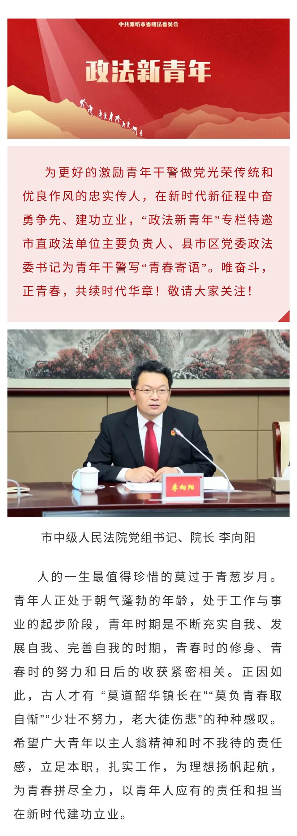 【政法新青年】青春寄语——市中级人民法院党组书记,院长李向阳