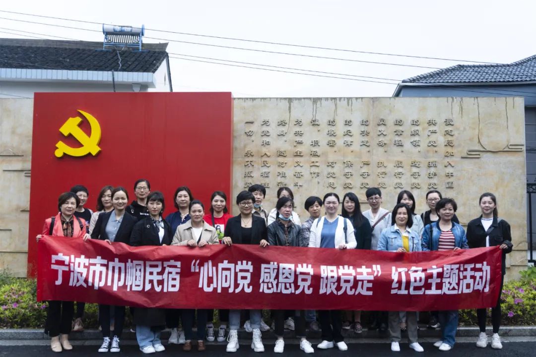 心向党感恩党跟党走宁波市巾帼民宿于江北开展红色主题活动