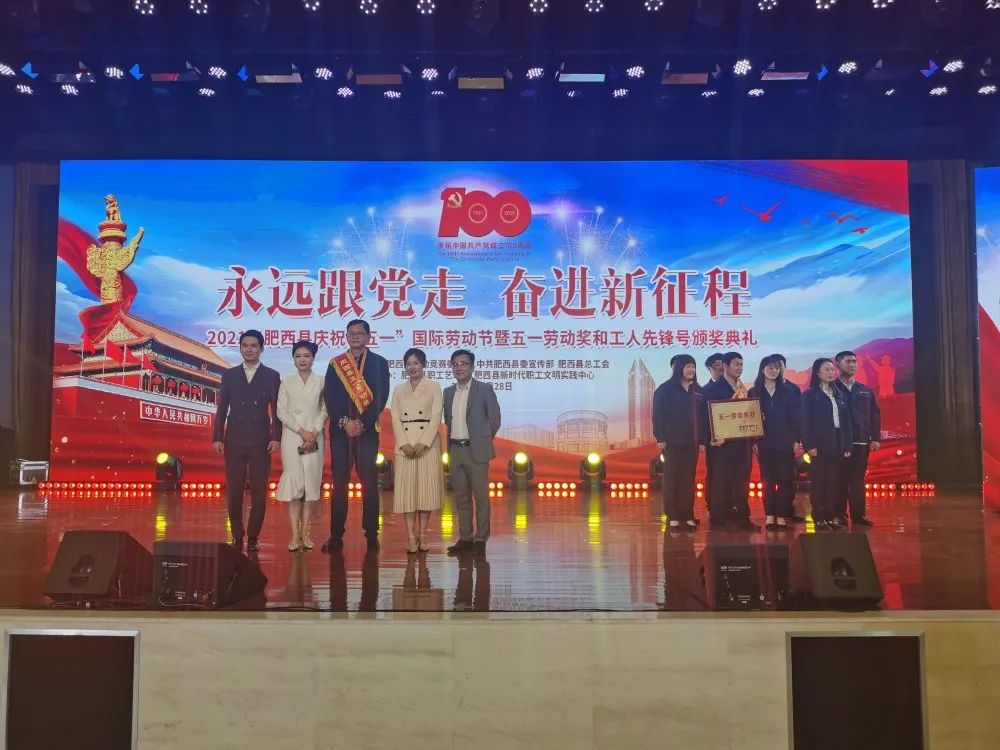永远跟党走奋进新征程2021年肥西县庆祝五一国际劳动节暨五一劳动奖和