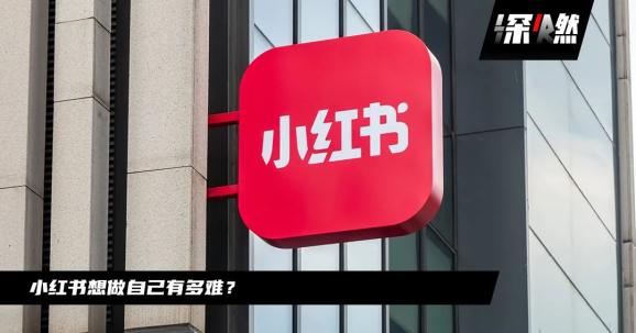 小红书上市前的终极三问