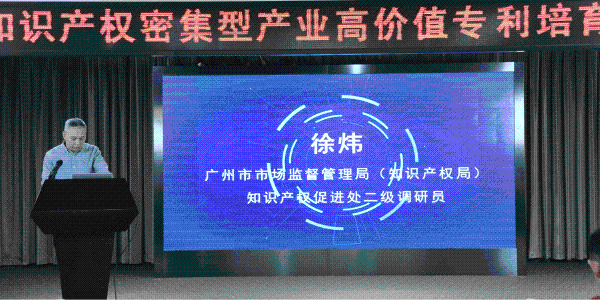 (广州市市场监督管理局(知识产权局)知识产权促进处二级调研员 徐炜)