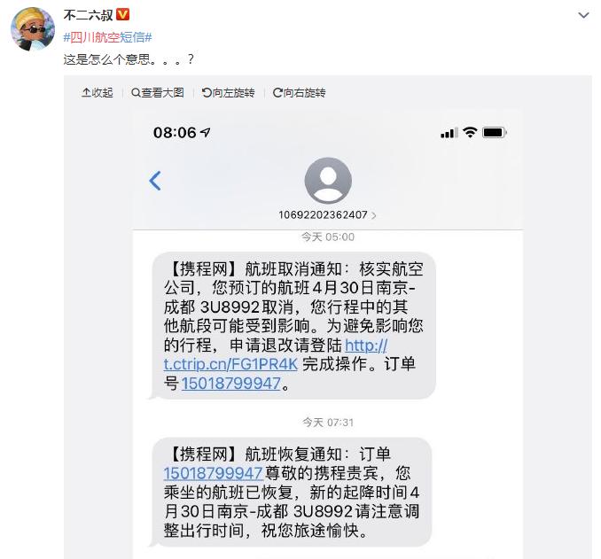航班起飞当日突然取消川航紧急回应乌龙短信航班均正常运行已经退改