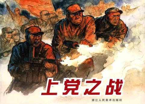 红色亲子阅读季 | 《连环画中的党史故事》(8)