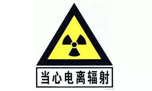 电离辐射警示标志,你get到了吗?