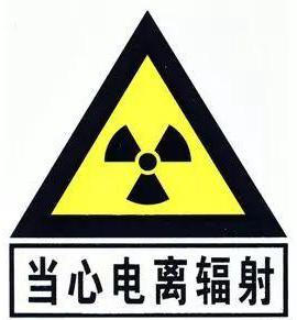 电离辐射警告标志