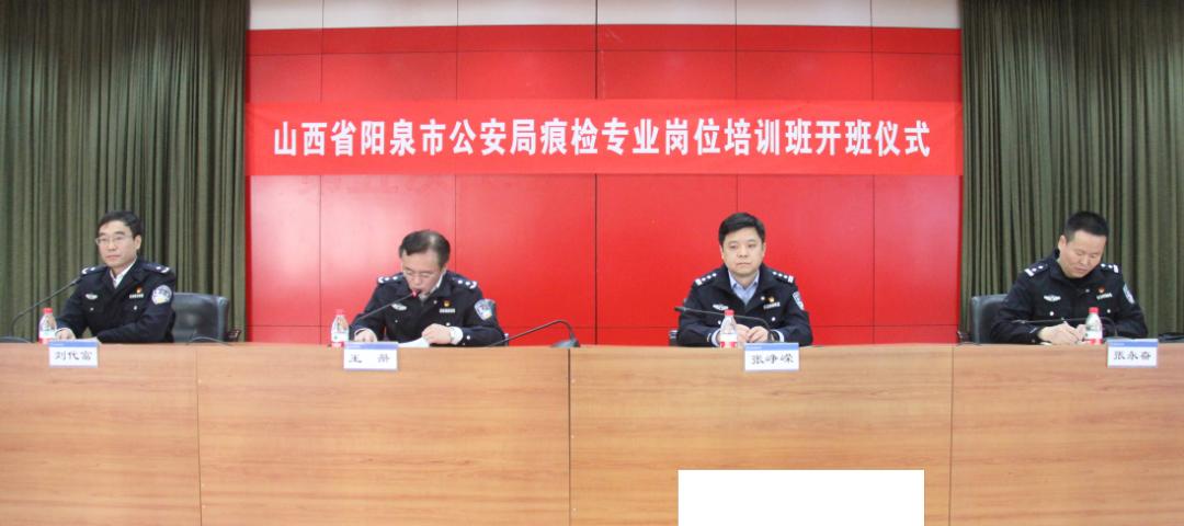 全警大培训阳泉市刑事技术现场勘验培训班在中国刑事警察学院开班