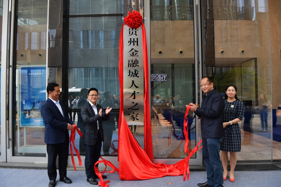 贵州金融城人才之家昨日揭牌（最新发布）