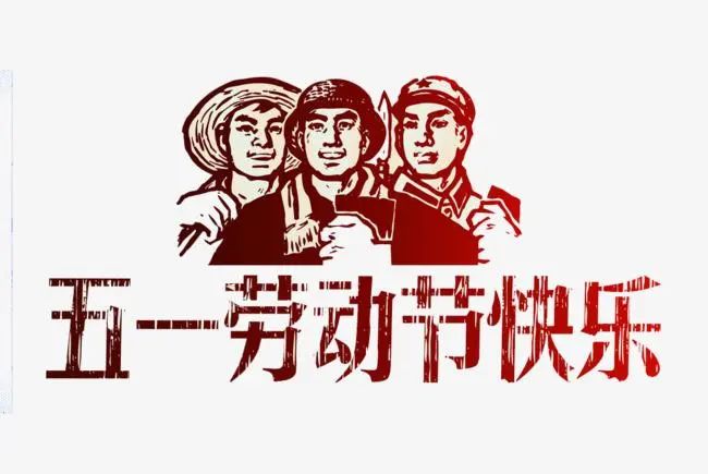 中央人民政府政务院于1949年12月将5月1日定为法定的劳动节