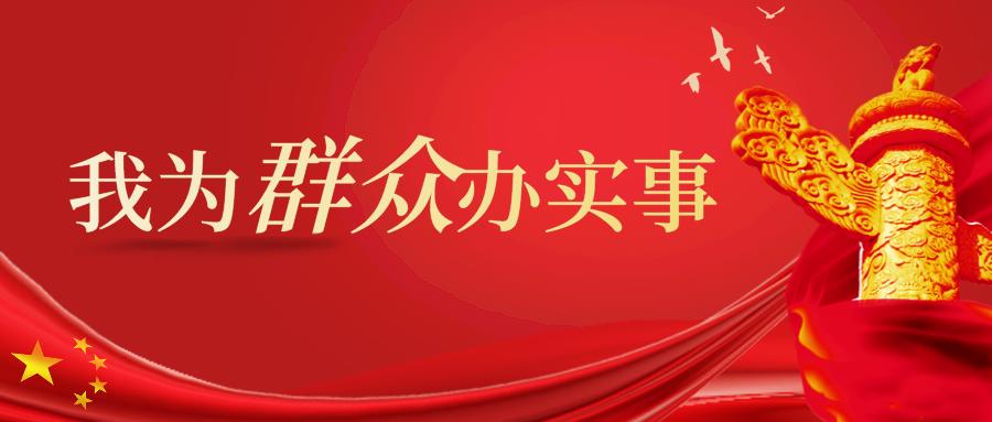 我为群众办实事多措并举办实事解难题化纠纷