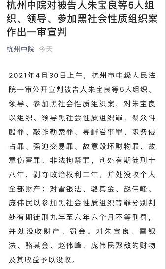 2021年4月30日上午,杭州市中级人民法院一审公开宣判被告人朱宝良等5