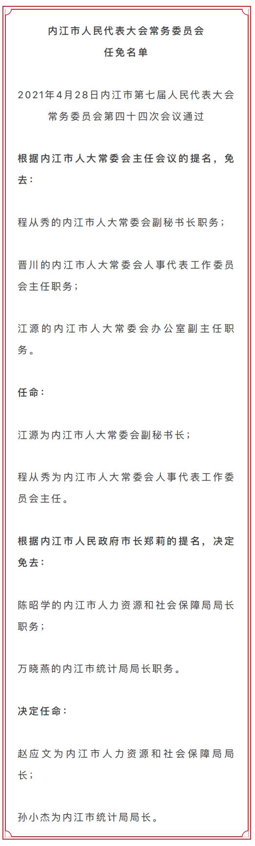 内江最新人事任免名单