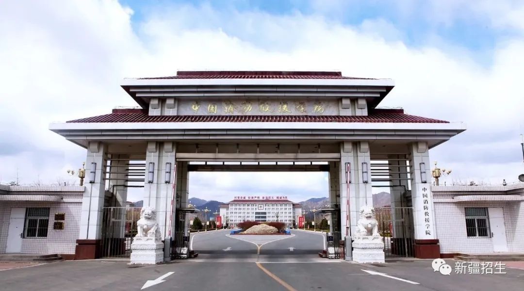 【报名公告】中国消防救援学院2021年在疆招收青年学生预报名公告(最新发布)