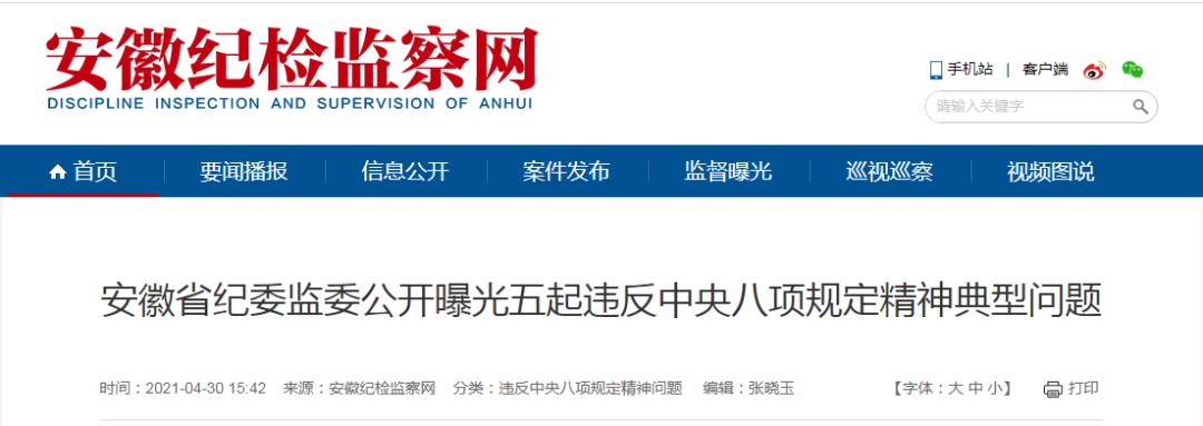 公开曝光！安徽多名干部受处分！（最新发布）
