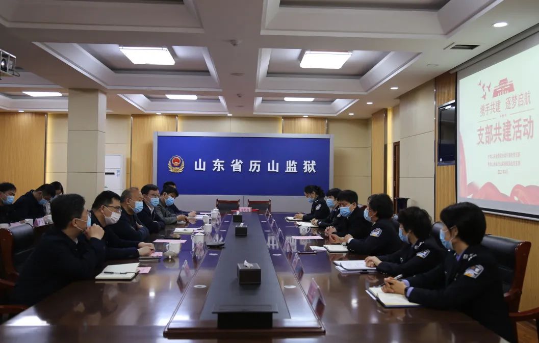 澎湃号>山东省历山监狱> 携手共建4月29日,省委政法委机关党委专职副