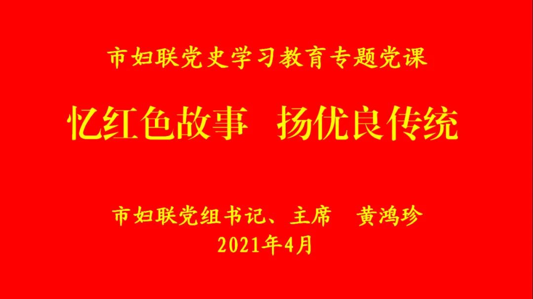 忆红色故事 扬优良传统|"渝钤巾帼学堂"开讲啦