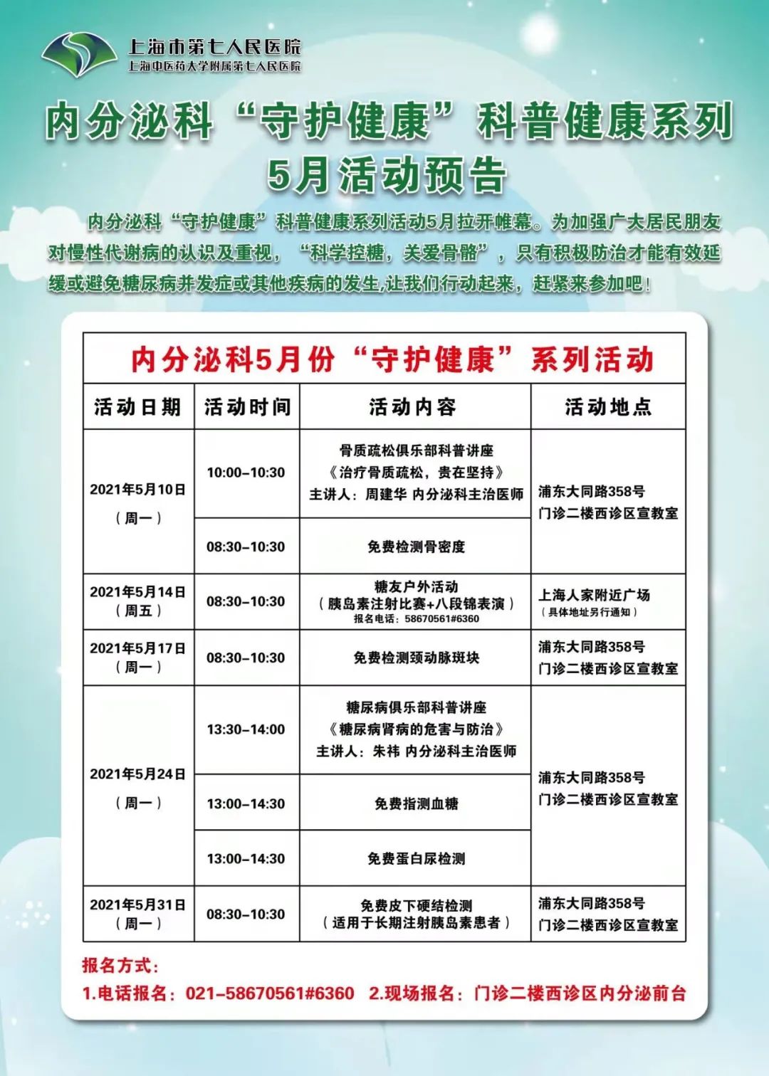 方式 1)电话报名:021-58670561-6360 2)现场报名:上海市第七人民医院