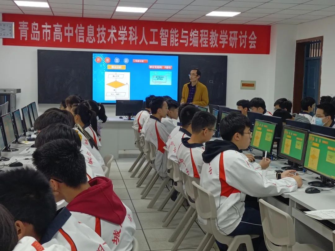 青岛市高中信息技术学科人工智能与编程教学研讨会暨高中信息技术新教材培训会在城(最新发布)