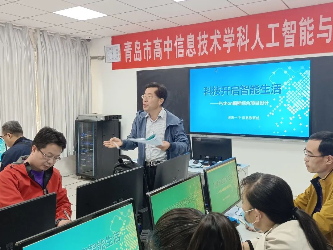 青岛市高中信息技术学科人工智能与编程教学研讨会暨高中信息技术新教材培训会在城(最新发布)