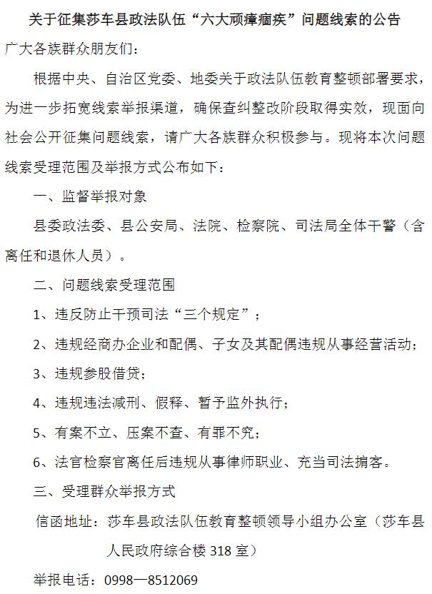 关于征集莎车县政法队伍六大顽瘴痼疾问题线索的公告