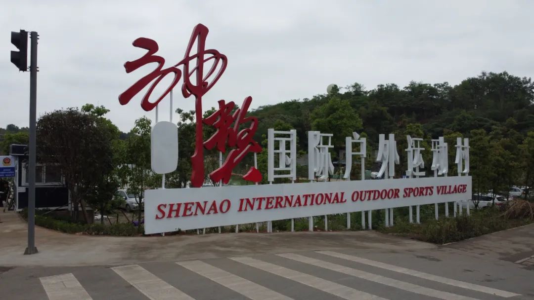 神獒国际户外运动村地址:新兴街道双简路与九龙路交叉路口福利来了30