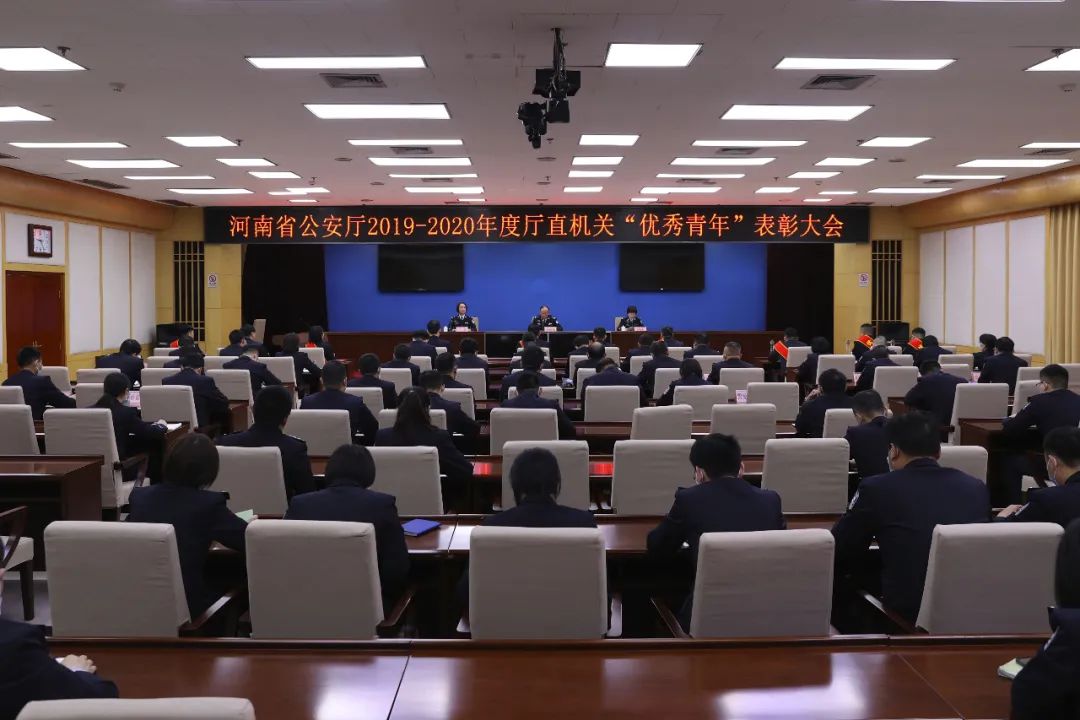 河南省公安厅召开2019-2020年度