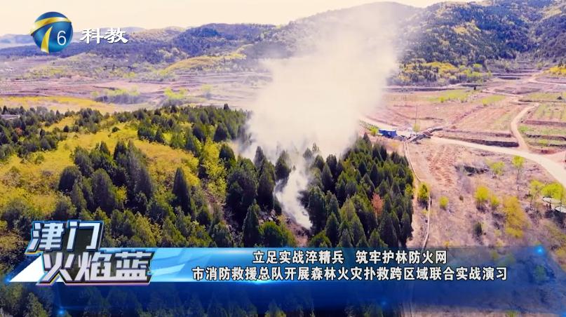《津门火焰蓝》第二十四期丨天津市消防救援总队开展森林火灾扑救跨区域联合实战演(最新发布)