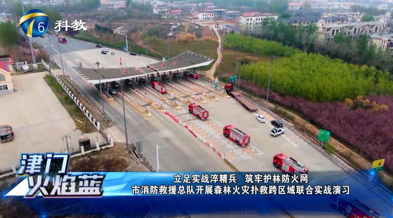 《津门火焰蓝》第二十四期丨天津市消防救援总队开展森林火灾扑救跨区域联合实战演(最新发布)