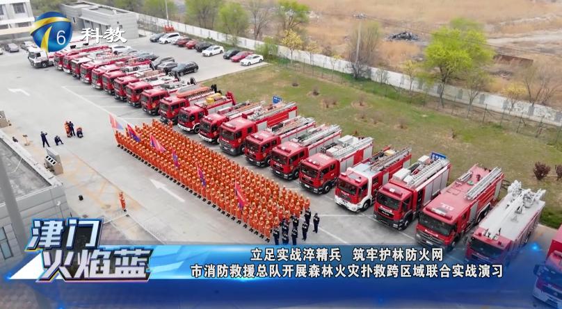 《津门火焰蓝》第二十四期丨天津市消防救援总队开展森林火灾扑救跨区域联合实战演(最新发布)