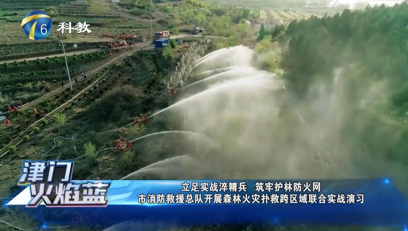 《津门火焰蓝》第二十四期丨天津市消防救援总队开展森林火灾扑救跨区域联合实战演(最新发布)