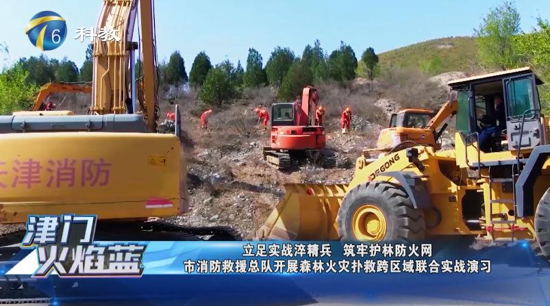 《津门火焰蓝》第二十四期丨天津市消防救援总队开展森林火灾扑救跨区域联合实战演(最新发布)