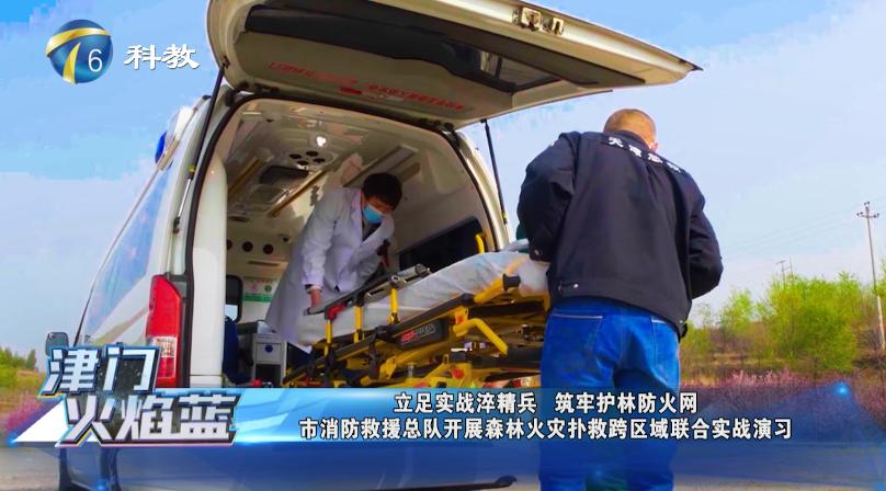 《津门火焰蓝》第二十四期丨天津市消防救援总队开展森林火灾扑救跨区域联合实战演(最新发布)