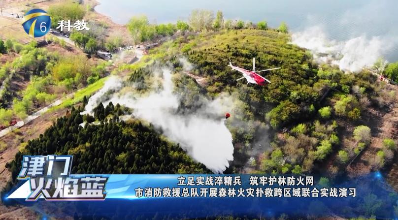 《津门火焰蓝》第二十四期丨天津市消防救援总队开展森林火灾扑救跨区域联合实战演(最新发布)