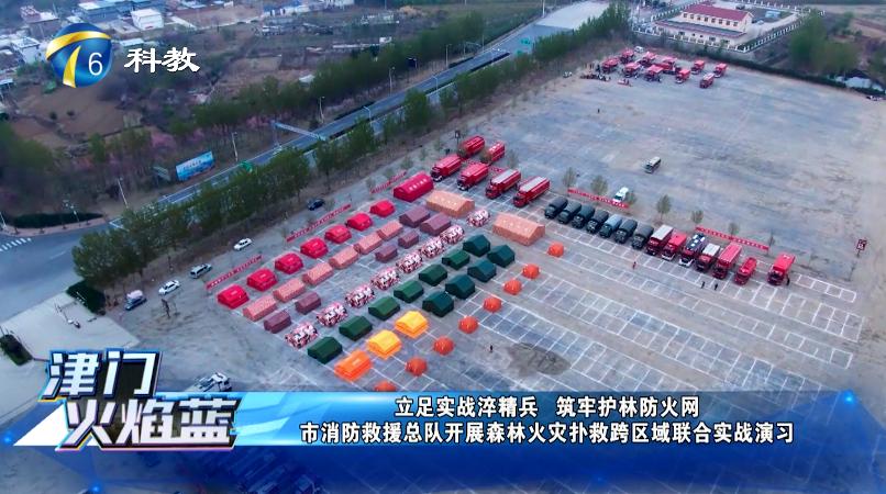 《津门火焰蓝》第二十四期丨天津市消防救援总队开展森林火灾扑救跨区域联合实战演(最新发布)
