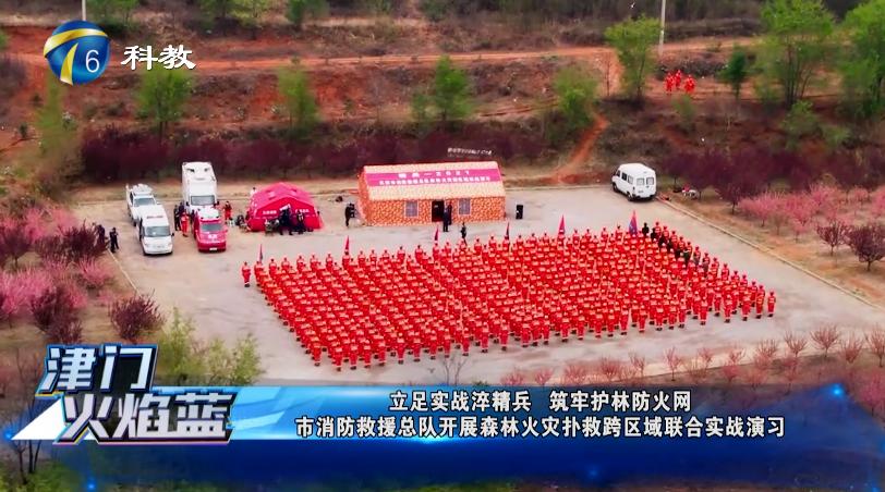 《津门火焰蓝》第二十四期丨天津市消防救援总队开展森林火灾扑救跨区域联合实战演(最新发布)