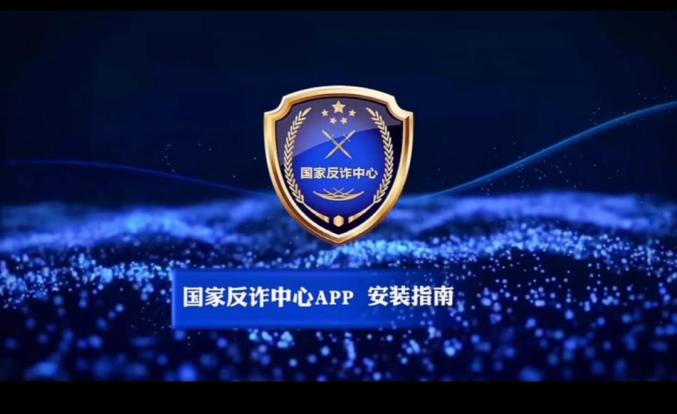 我为群众办实事国家反诈中心app你下载了吗