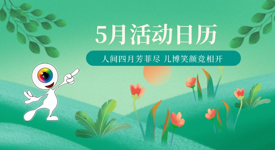 上海儿童博物馆5月活动日历