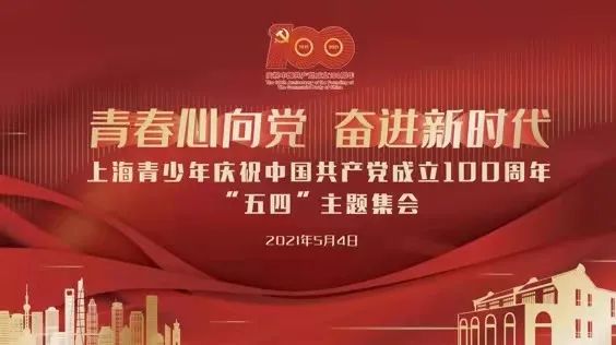 青春心向党,奋进新时代!上海青少年以这样的形式庆祝五四青年节!
