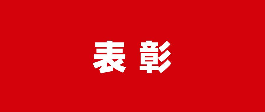 通报表扬