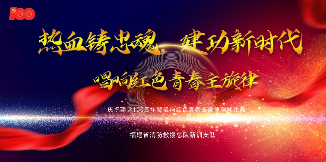 热血铸忠魂 建功新时代