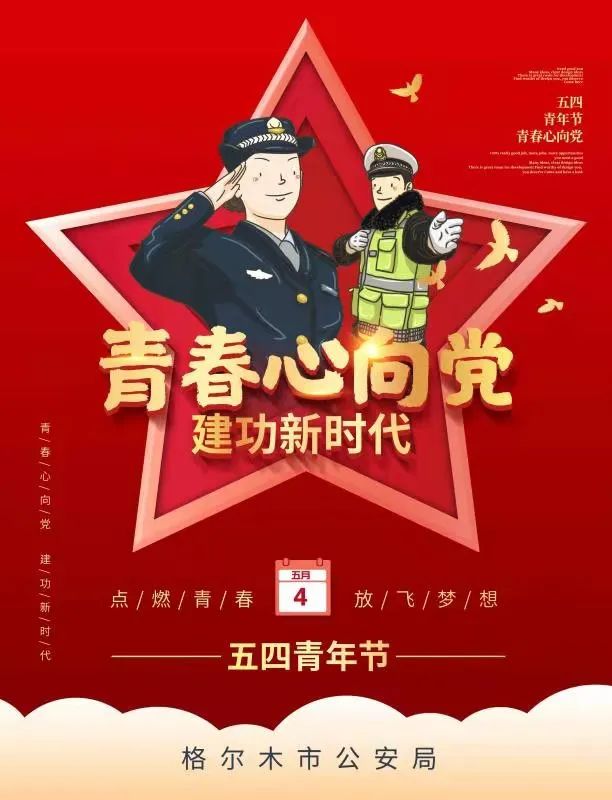 青春心向党 建功新时代