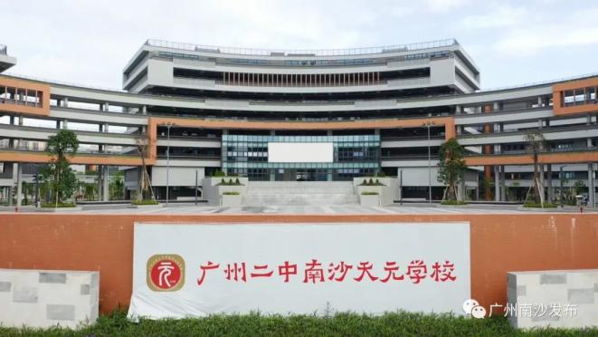 广州市第二中学南沙天元学校广州市南沙区湾区实验学校上个月,铁英