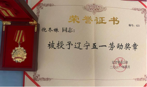 中国医大一院倪冬姝同志荣获辽宁五一劳动奖章荣誉称号