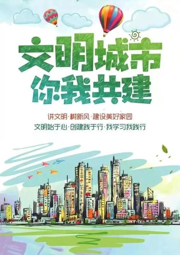 【文明城市创建】文明城市 你我共建