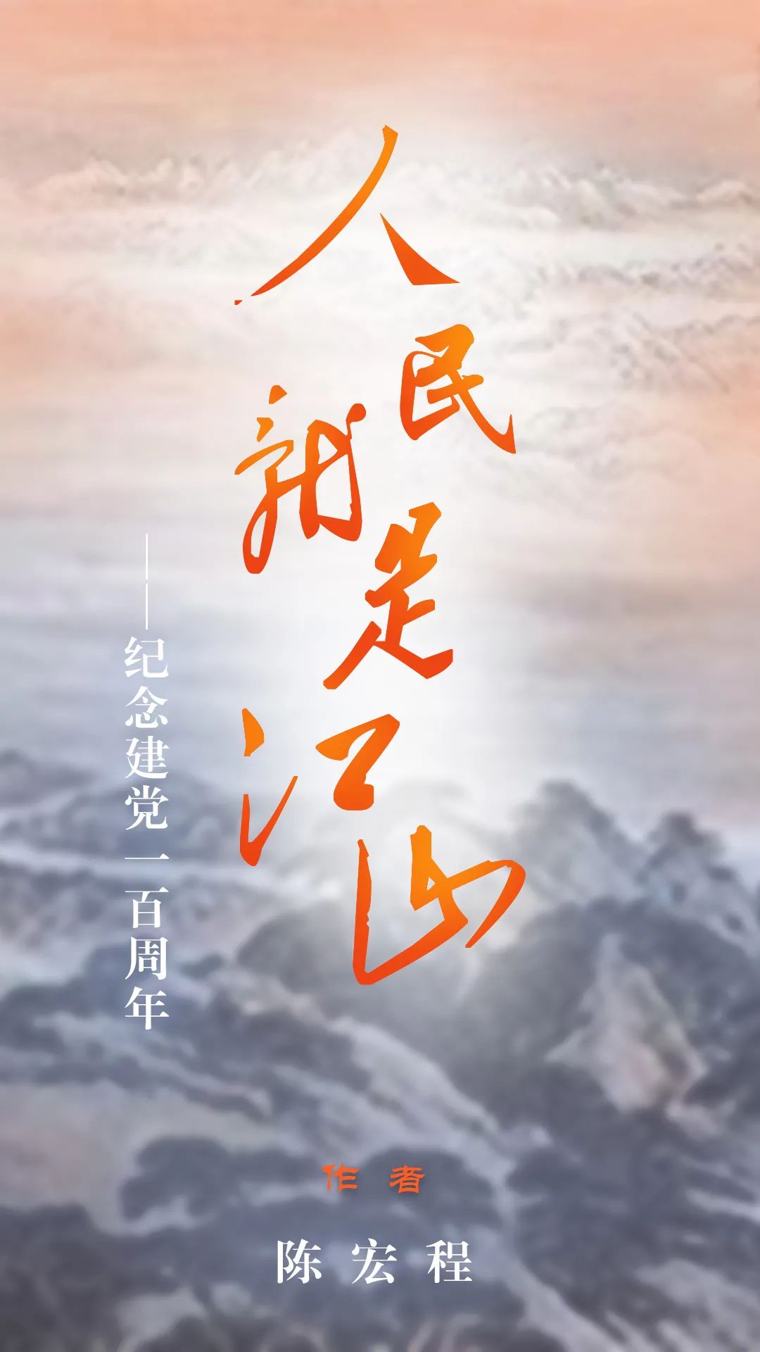 人民就是江山