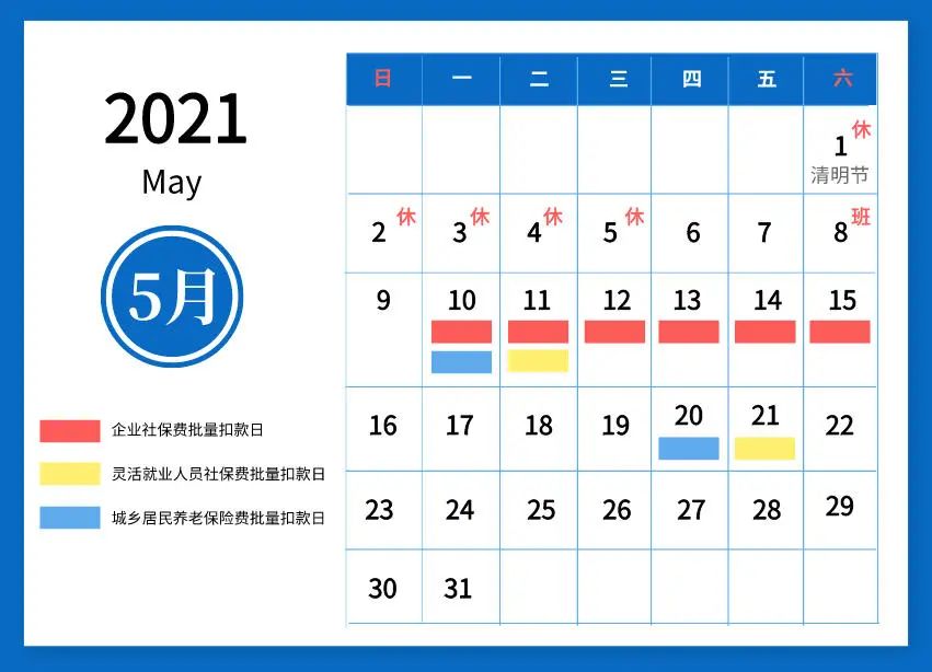 【温馨提醒】2021年5月社会保险费征缴时间安排看这里