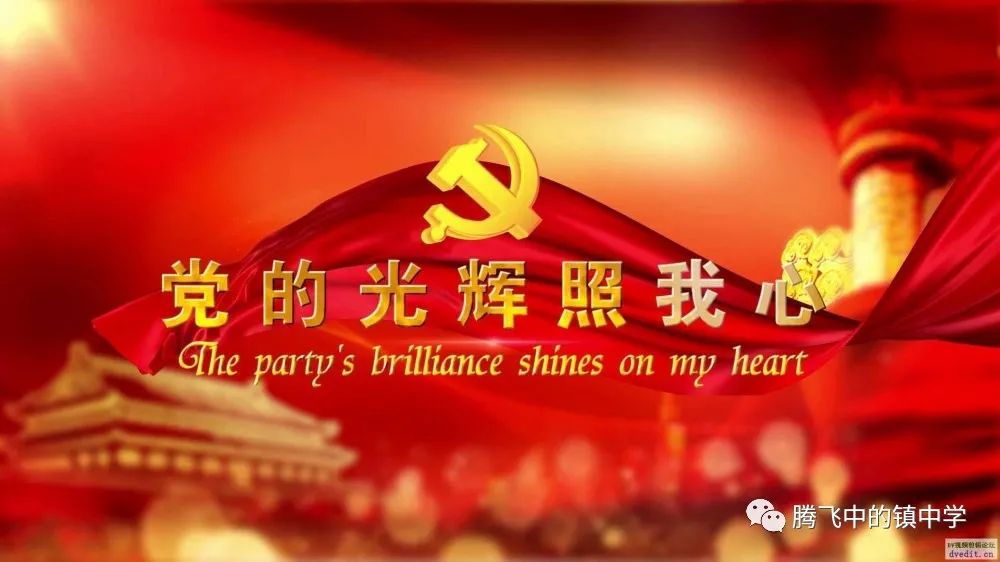 大同镇中学花开向阳丹心向党演讲比赛作品展播